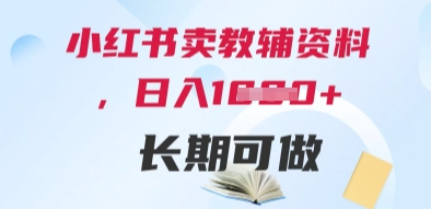 小红书卖教辅资料，日入多张，轻松上手 长期可做-志拓网创