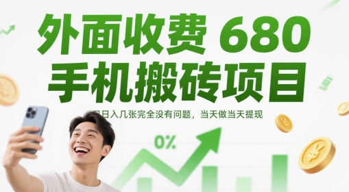 外面收费680手机搬砖项目，日入几张完全没有问题，当天做当天提现-志拓网创