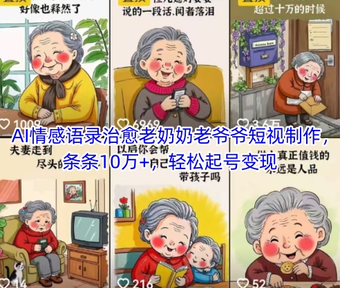 AI情感语录治愈老奶奶老爷爷短视制作，条条10万+，轻松起号变现-志拓网创