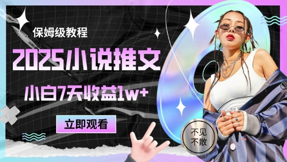 2025小说推文最新玩法，推文保姆级教程，小白7天收益1w+-志拓网创