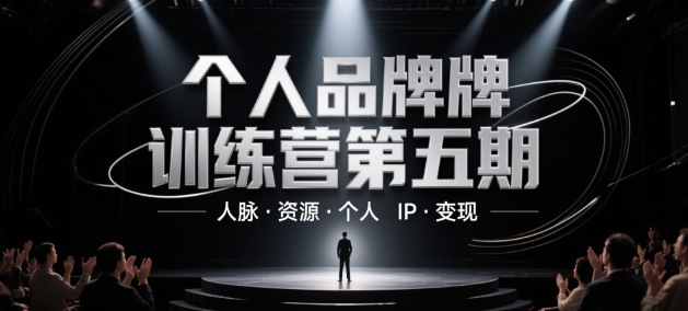 个人品牌训练营第五期，人脉·资源·个人IP·变现-志拓网创