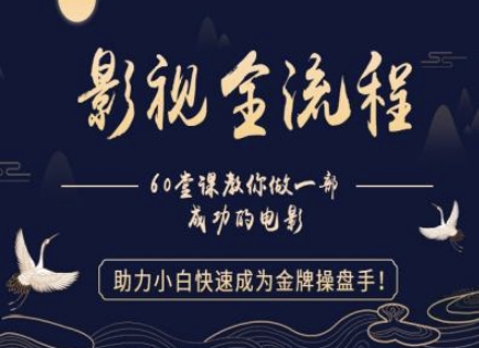 【影视全流程】教你做一部成功的电影，助力小白快速成为金牌操盘手-志拓网创