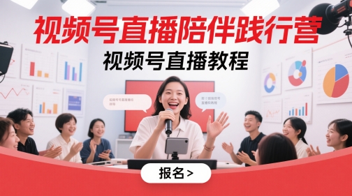 视频号直播陪伴践行营，视频号直播教程-志拓网创