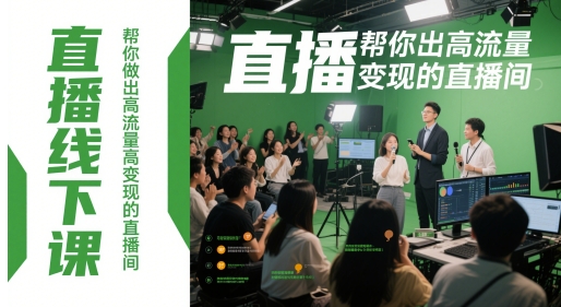 直播线下课，帮你做出高流量高变现的直播间-志拓网创