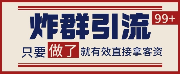 微信分发炸群打法，当天做了就有客资 非常稳定的一个玩法 单号日进100+【揭秘】-志拓网创