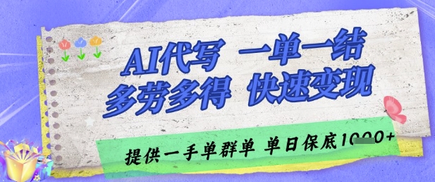 AI代写接单，一单一结多劳多得，当天做当天见收益，单子接不完，日入多张【揭秘】-志拓网创