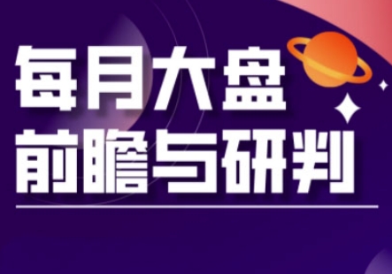A股板块轮动实战策略与每月大盘前瞻与研判(更新5月)-志拓网创