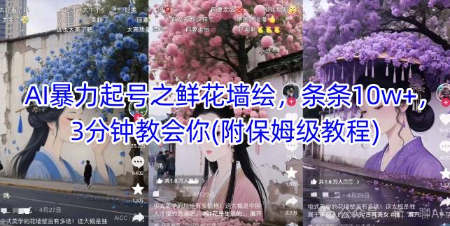 AI暴力起号之鲜花墙绘，条条10w+，3分钟教会你(附保姆级教程)-志拓网创