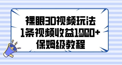 裸眼3D视频玩法，1条视频收益几张，保姆级教程-志拓网创