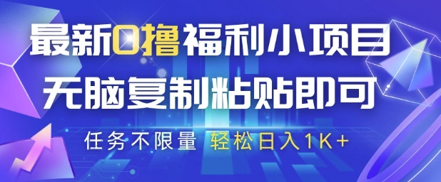 最新0撸福利小项目，抖音平台大放水，无脑复制粘贴 即可挣钱，任务不限量，轻松日入1K+【揭秘】-志拓网创