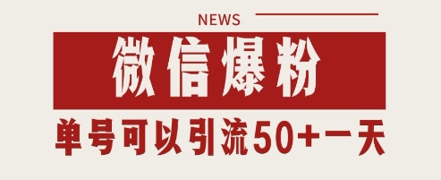 微信爆粉，私域暴力引流打法日引千粉 单号日进50+【揭秘】-志拓网创