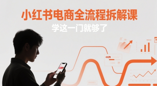 小红书电商全流程拆解课，学这一门就够了-志拓网创