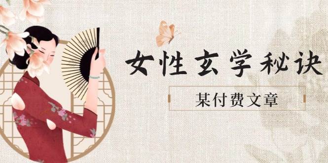 （14797期）某付费文章《女性玄学秘诀，身材肤质穿衣调整，迎接财富贵人好姻缘》-志拓网创