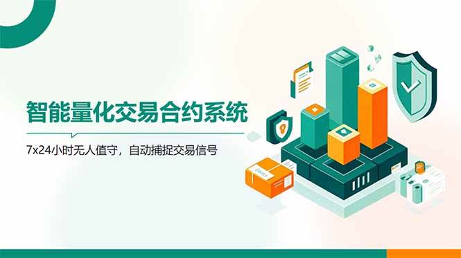 （14785期）AI量化全自动挂机撸金-志拓网创