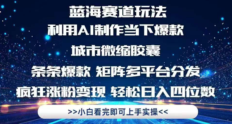 （14783期）利用Ai制作全网爆火的城市微缩胶囊，条条爆款，多平台分发，疯狂涨粉变…-志拓网创