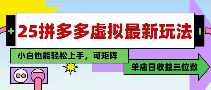 （14783期）25最新拼多多虚拟电商，单店日入3位数，小白也能快速上手，教程.-志拓网创