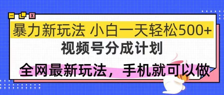 （14815期）视频号分成计划，全网最暴力玩法，新手一天也能轻松500+-志拓网创