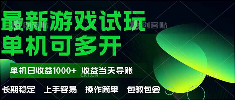 （14817期）最新全自动游戏试玩  操作简单，单机当天收益1000+，收益无上限，可矩…-志拓网创