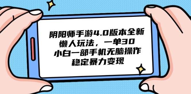 （14816期）阴阳师手游4.0版本全新懒人玩法，一单30，小白一部手机无脑操作，稳定…-志拓网创