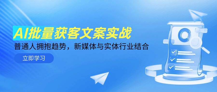（14814期）AI批量获客文案实战，普通人拥抱趋势，新媒体与实体行业结合-志拓网创
