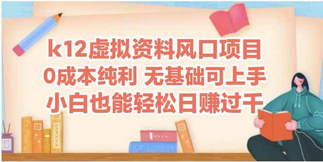 （14810期）k12虚拟资料风口项目，小白也能轻松日赚四位数-志拓网创