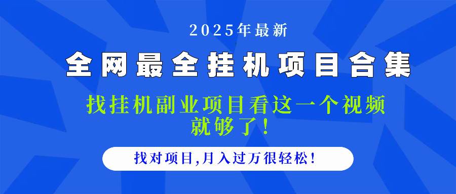 （14804期）2025最全挂机项目合集 找项目看这一个视频就够了，做对项目月入过万很…-志拓网创