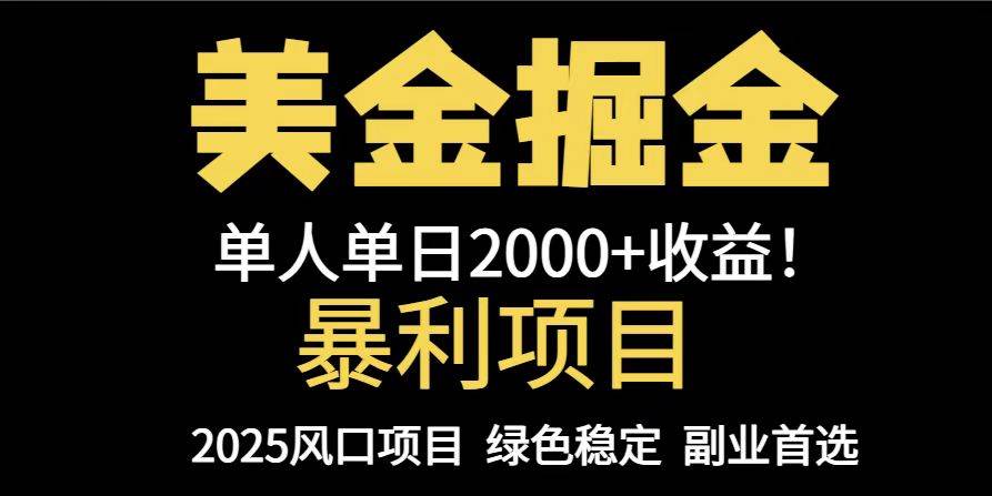 （14803期）25年暴利项目，美金对冲，手把手带你，单机日入1000+，可放量操作5000+…-志拓网创