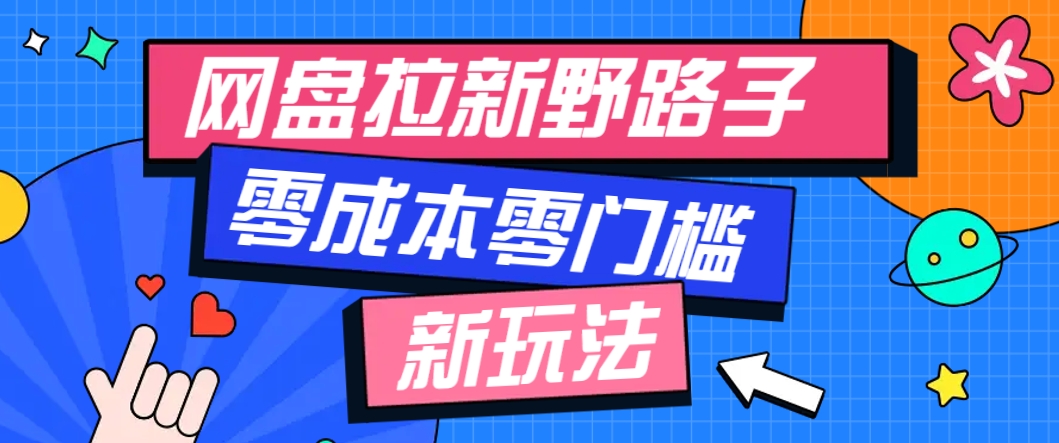 一个人也能操作的网盘拉新野路子玩法，零成本零门槛多种变现方式，轻松月入万元-志拓网创