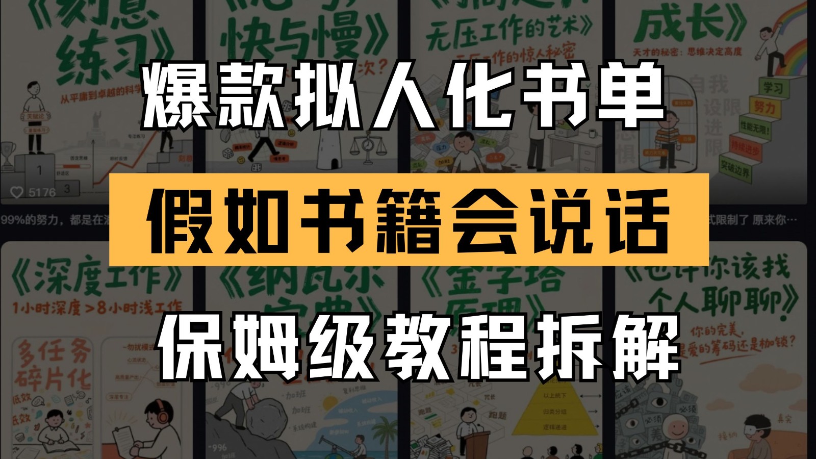 最新爆款拟人化书单玩法 假如书籍会说话 保姆级教程-志拓网创
