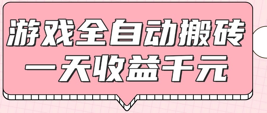 游戏全自动打金搬砖，一天收益1000+，0基础无脑操作-志拓网创