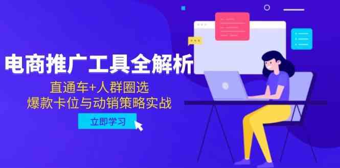 电商推广工具全解析，直通车+人群圈选，爆款卡位与动销策略实战-志拓网创