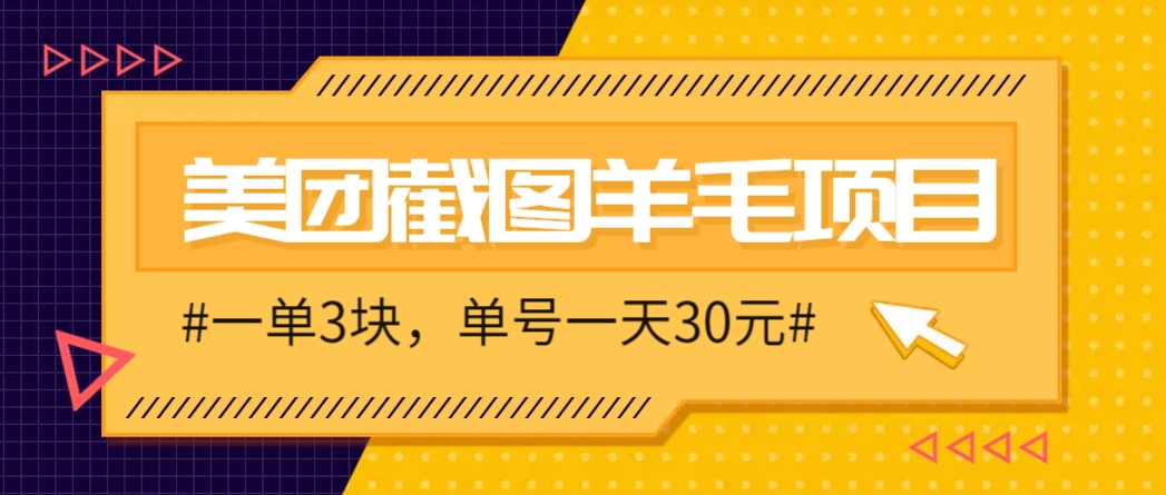 M团截图项目，一单3块！单号一天保底10元，最高30元！2-3分钟即可完成一单-志拓网创