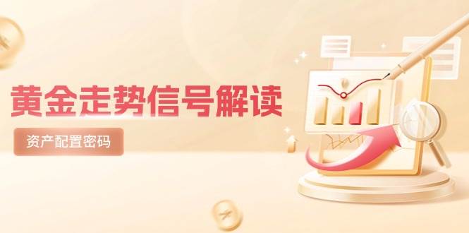 黄金走势信号解读，避险逻辑+市场情绪，美股剧震后的资产配置密码-志拓网创