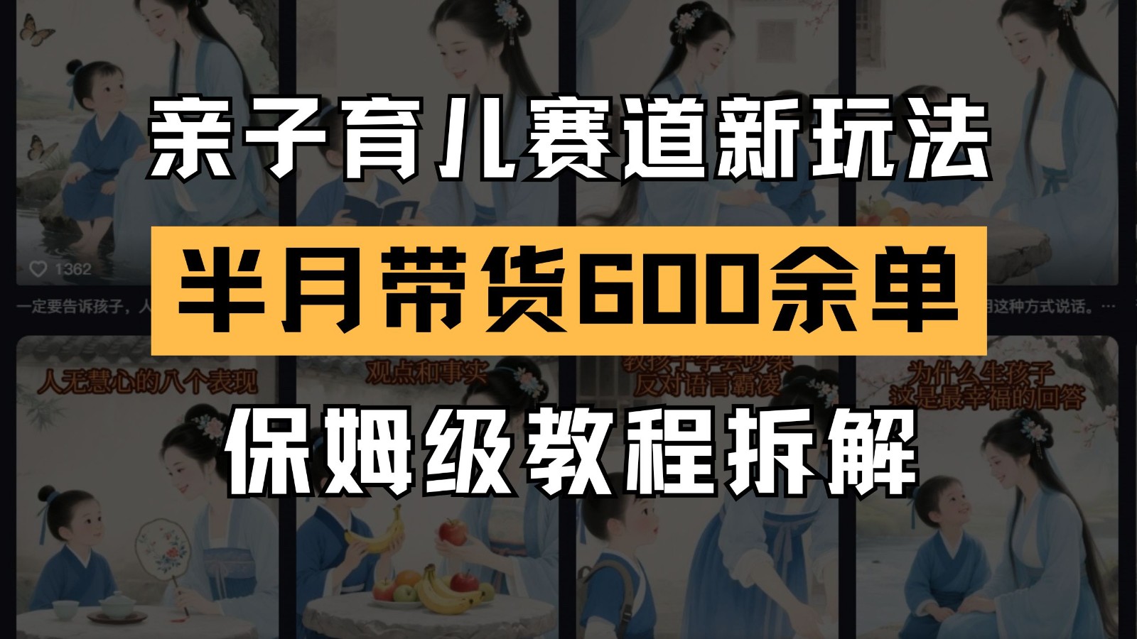AI亲子育儿赛道新玩法  新号半个月带货600多单 保姆级教程拆解-志拓网创