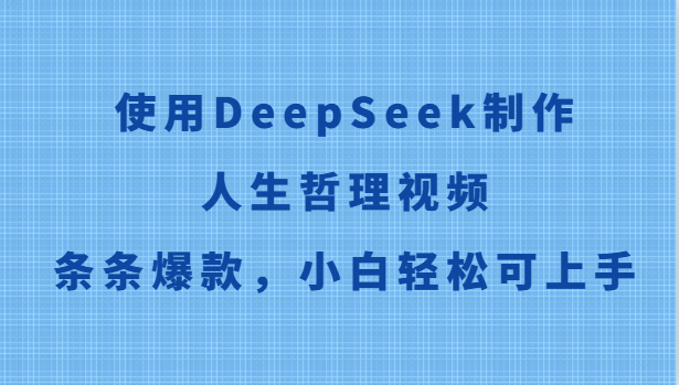 使用DeepSeek制作人生哲理视频，条条爆款，小白轻松可上手-志拓网创