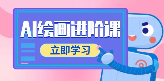 AI绘画进阶课，涵盖电商摄影等多领域，PS操作与AI工具使用全面教学-志拓网创