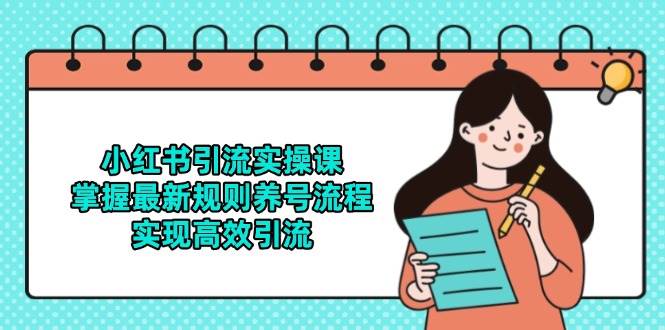 小红书引流实操课，掌握最新规则养号流程，实现高效引流-志拓网创