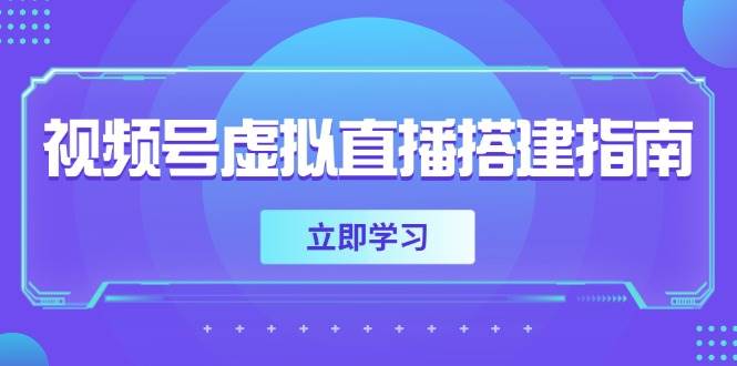视频号虚拟直播搭建指南，准备软硬件，设置画面尺寸，添加背景前景-志拓网创