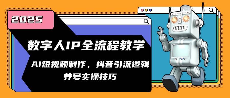 数字人IP全流程教学，AI短视频制作，抖音引流逻辑，养号实操技巧-志拓网创