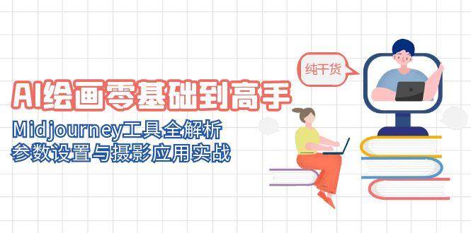 AI绘画零基础到高手，Midjourney工具全解析，参数设置与摄影应用实战-志拓网创