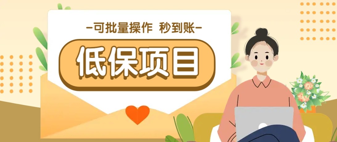 亲测有趣零撸低保项目，抽奖每天撸8-88米，可批量操作，支付宝提现秒到账！-志拓网创
