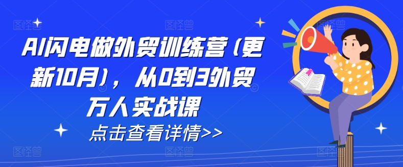 AI闪电做外贸训练营(更新25年5月)，从0到3外贸万人实战课-志拓网创