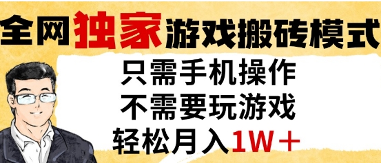 独家游戏搬砖模式，单手机即可操作，全自动挂G，无需玩游戏，月入1W+【揭秘】-志拓网创