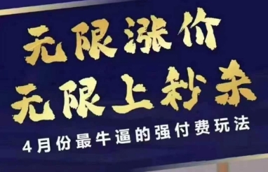 拼多多线上课，无限涨价，无限上秒杀，4月份最牛逼的强付费玩法【更新】-志拓网创