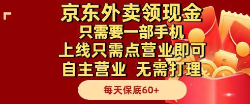 京东外卖领现金，只需要1部手机，上线只需点营业即可自主营业，无需打理，每天保底60+【揭秘】-志拓网创