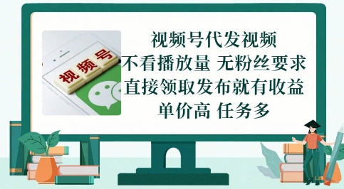 视频号代发视频，无需做视频，无需写文案，不看播放量，无粉丝要求，直接领取发布就有收益【揭秘】-志拓网创