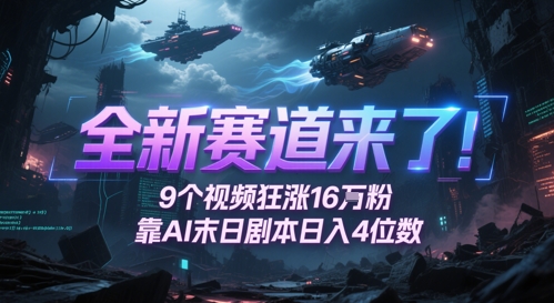 全新赛道来了！9个视频狂涨16W粉，靠AI末日剧本日入4位数，评论区爆肝追更-志拓网创