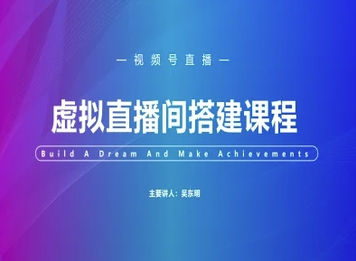 视频号虚拟直播间搭建-视频号教程-志拓网创