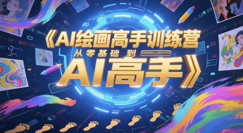 AI绘画高手训练营，从零基础到AI高手-志拓网创