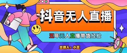 美妆店老板亲测：抖音无人直播自动成交1000单/天【揭秘】-志拓网创